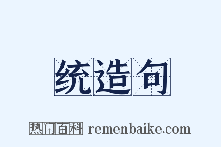 统造句是什么意思的图片